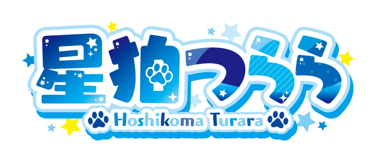 星狛つらら